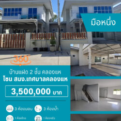 VR 3.5 ลบ บ้านแฝด 2 ชั้น มือหนึ่ง คลองแห