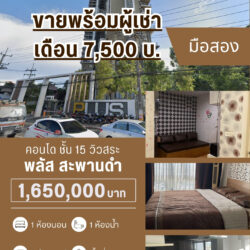 1.65 ลบ พลัส แยกสะพานดำ ชั้น 15 วิวสระ