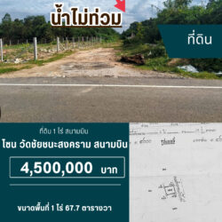 4.5 ลบ ขายที่ดิน 1 ไร่ สนามบิน #น้ำไม่ท่วม