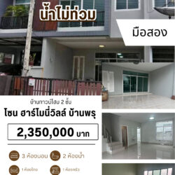 2.35 ลบ บ้านทาวน์ 2 ชั้น แยกคลองหวะ #น้ำไม่ท่วม
