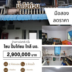 2.9 ลบ บ้านทาวน์เฮาส์ 2 ชั้น ปั้มไก่ชน #น้ำไม่ท่วม