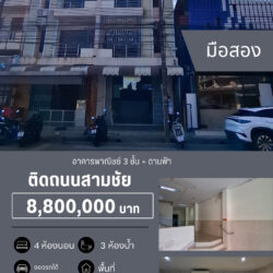 8.8 ลบ อาคารพาณิชย์ 3 ชั้น + ดานฟ้า ติดถนนสามชัย