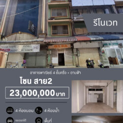 ลดราคา 22 ลบ อาคารพาณิชย์ 4 ชั้นครึ่ง มีดานฟ้า สาย3