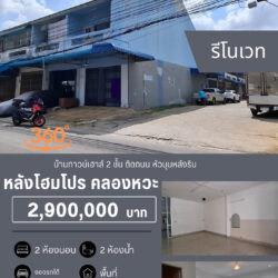 2.9 ลบ บ้านทาวน์เฮาส์ 2 ชั้น รีโนเวท คลองหวะ