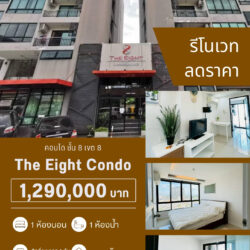 ลดราคา 1.29 ลบ คอนโด ชั้น 8 The Eight Condo เขต8