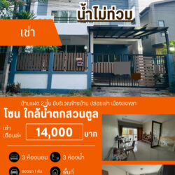 เช่าเดือนล่ะ 14,000 บ บ้านแฝด 2 ชั้น 3 ห้องนอน 3 ห้องน้ำ เมืองสงขลา ปล่อยเช่า