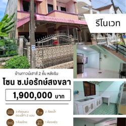 1.9 ลบ บ้านทาวน์เฮาส์ 2 ชั้น 3 ห้องนอน 2 ห้องน้ำ รีโนเวท เมืองสงขลา