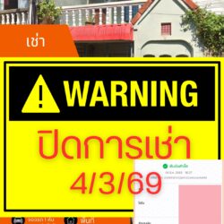 ปิดการเช่า 04/03/69 บ้านชั้นเดียว ใกล้ มอ. ปล่อยเช่า