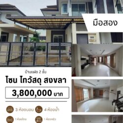 3.8 ลบ บ้านแฝด 2 ชั้น 3 ห้องนอน 4 ห้องน้ำ มือสอง ไทวัสดุสงขลา