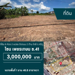 3 ลบ ที่ดิน 6 ห้อง 2 แปลง ติดถนน 2 ด้าน ใกล้ ถ.ศรีภู
