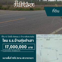 17 ลบ ที่ดิน 10 ไร่ครึ่ง ติดถนน 2 ด้าน หลังสนามบิน