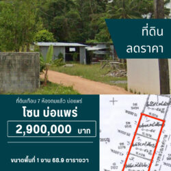 2.9 ลบ ที่ดินเกือบ 7 ห้องถมแล้ว บ่อแพร่