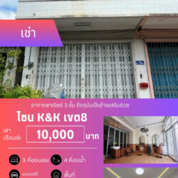 เช่าเดือนล่ะ 10,000 บ อาคารพาณิชย์ 3 ชั้น K&K เขต8