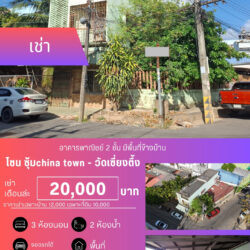 VR เช่าเดือนล่ะ 20,000 บ อาคารพาณิชย์ 2 ชั้น 3 ห้องนอน 2 ห้องน้ำ วัดเซี่ยงตึ้ง