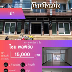 เช่าเดือนล่ะ 15,000 บ อาคารพาณิชย์ 2 ชั้น บ้านมือหนึ่ง พลพิชัย ปล่อยเช่า