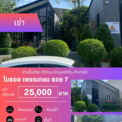 เช่าเดือนล่ะ 25,000 บ บ้านชั้นเดียว ติดถนน เพชรเกษม ซอย 7