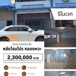 2.3 ลบ บ้านทาวน์เฮาส์ 2 ชั้น รีโนเวทแล้ว หลังโฮมโปร