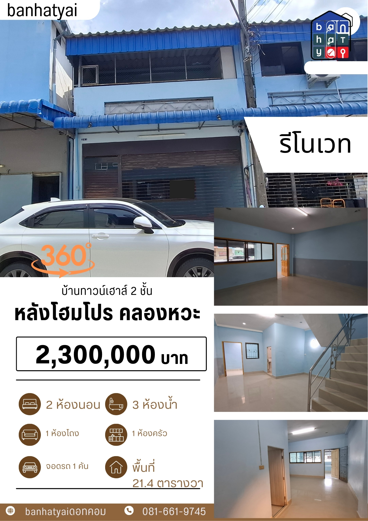 2.3 ลบ บ้านทาวน์เฮาส์ 2 ชั้น รีโนเวทแล้ว หลังโฮมโปร