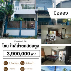 3.9 ลบ บ้านแฝด 2 ชั้น 3 ห้องนอน 3 ห้องน้ำ เมืองสงขลา
