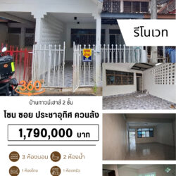 1.79 ลบ บ้านทาวน์เฮาส์ 2 ชั้น รีโนเวท ควนลัง