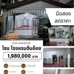 ลดราคา 1.98 ลบ บ้านทาวน์เฮาส์ 2 ชั้น หลัง Big C Extra