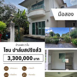 3.3 ลบ บ้านแฝด 2 ชั้น 3 ห้องนอน 2 ห้องน้ำ มือสอง สนามบิน #น้ำไม่ท่วม