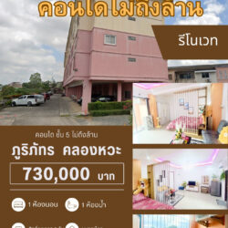 730,000 บ คอนโด ชั้น 5 คลองหวะ รีโนเวทแล้ว ไม่ถึงล้าน