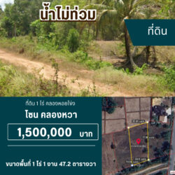 1.5 ลบ ที่ดิน 1 ไร่ คลองหอยโข่ง