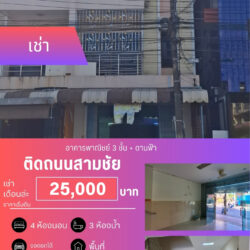 เช่าเดือนล่ะ 25,000 บ อาคารพาณิชย์ 3 ชั้น + ดานฟ้า ติดถนนสามชัย