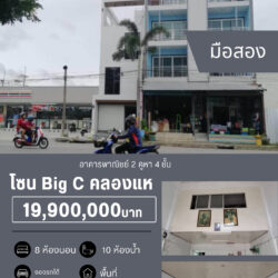 19.9 ลบ อาคารพาณิชย์ 2 คูหา 4 ชั้น Big C คลองแห