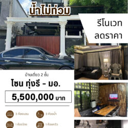 ลดราคา 5.5 ลบ  บ้านเดี่ยว 2 ชั้น 3 ห้องนอน 3 ห้องน้ำ ทุ่งรี – มอ. #น้ำไม่ท่วม