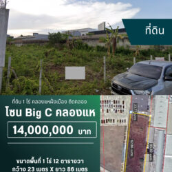 14 ลบ ที่ดิน 1 ไร่ คลองแหฝั่งเมือง