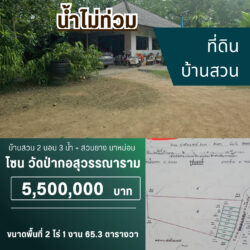5.5 ลบ บ้านสวน 2 นอน 3 น้ำ + สวนยาง 2 ไร่ นาหม่อม #น้ำไม่ท่วม