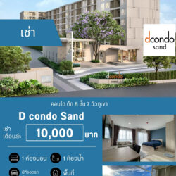 เช่าเดือนล่ะ 10,000 บ คอนโด D condo Sand ตึก B ชั้น 7 วิวภูเขา ปล่อยเช่า