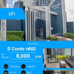 เช่าเดือนล่ะ 8000 บ. คอนโด ชั้น 1 คลองหวะ ปล่อยเช่า