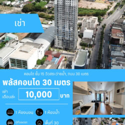 เช่าเดือนล่ะ 10,000 บ คอนโด ชั้น 15 วิวสระว่ายน้ำ, ถนน 30 เมตร ปล่อยเช่า