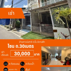เช่าเดือนล่ะ 30,000 บ บ้านทาวน์เฮาส์ 3 ชั้น มีดานฟ้า 4 ห้องนอน 4 ห้องน้ำ ปล่อยเช่า ถ.30เมตร