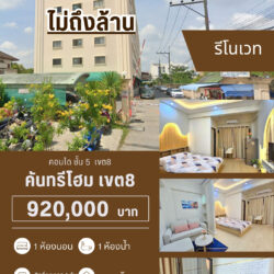 920,000 บ คอนโด ชั้น 5 รีโนเวทแล้ว เขต 8 ไม่ถึงล้าน