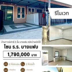 1.79 ลบ บ้านทาวน์เฮาส์ รีโนเวท ชั้นเดียว บางแฟบ