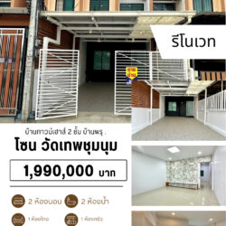 1.99 ลบ บ้านทาวน์เฮาส์ 2 ชั้น 2 ห้องนอน 2 ห้องน้ำ รีโนเวท บ้านพรุ