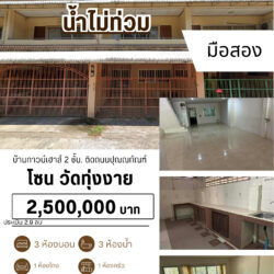 2.5 ลบ บ้านทาวน์โฮม 2 ชั้น มือสอง 3 ห้องนอน 3 ห้องน้ำ ติดถนนปุณณกัณฑ์ ทุ่งงาย  #น้ำไม่ท่วม