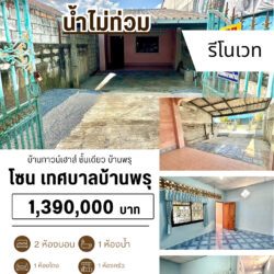 1.39 ลบ บ้านทาวน์เฮาส์ ชั้นเดียว 2 ห้องนอน 1 ห้องน้ำ บ้านพรุ #น้ำไม่ท่วม