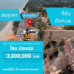 ลดราคา 3 ลบ ที่ดิน 1 ไร่ ติดทะเล บ่อแดง <<{มีภาพมุมสูง}>>