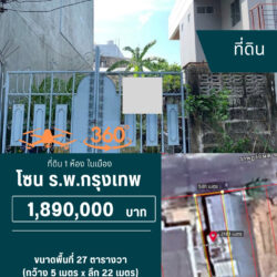 1.89 ลบ ที่ดิน 1 ห้อง ในเมือง ร.พ.กรุงเทพ