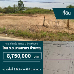 8.75 ลบ ที่ดิน 3 ไร่ครึ่ง ติดถนน 2 ด้าน บ้านพรุ