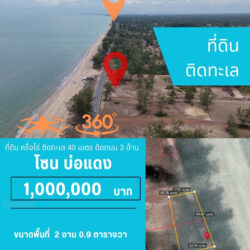 1 ลบ ที่ดิน 3 แปลง ครึ่งไร่ ติดทะเล 40 เมตร บ่อแดง <<{มีภาพมุมสูง}>>