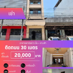 เช่าเดือนล่ะ 20,000 บ อาคารพาณิชย์ 5 ชั้น + ดานฟ้า 3 ห้องนอน 4 ห้องน้ำ ติดถนน 30 เมตร ปล่อยเช่า
