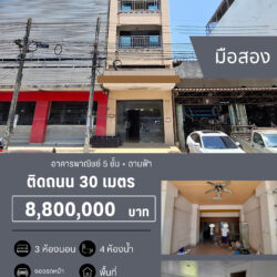 8.8 ลบ อาคารพาณิชย์ 5 ชั้น + ดานฟ้า 3 ห้องนอน 4 ห้องน้ำ ติดถนน 30 เมตร