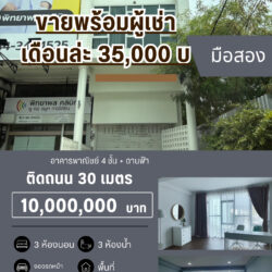 10 ลบ อาคารพาณิชย์ 4 ชั้น มีดาดฟ้า 3 ห้องนอน 3 ห้องน้ำ ติดถนน 30 เมตร ขายพร้อมผู้เช่า