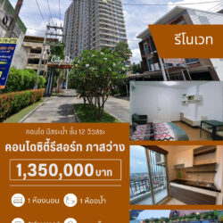 1.35 ลบ คอนโดซิตี้รีสอร์ท ภาสว่าง (มีสระน้ำ) ชั้น 12 วิวสระ